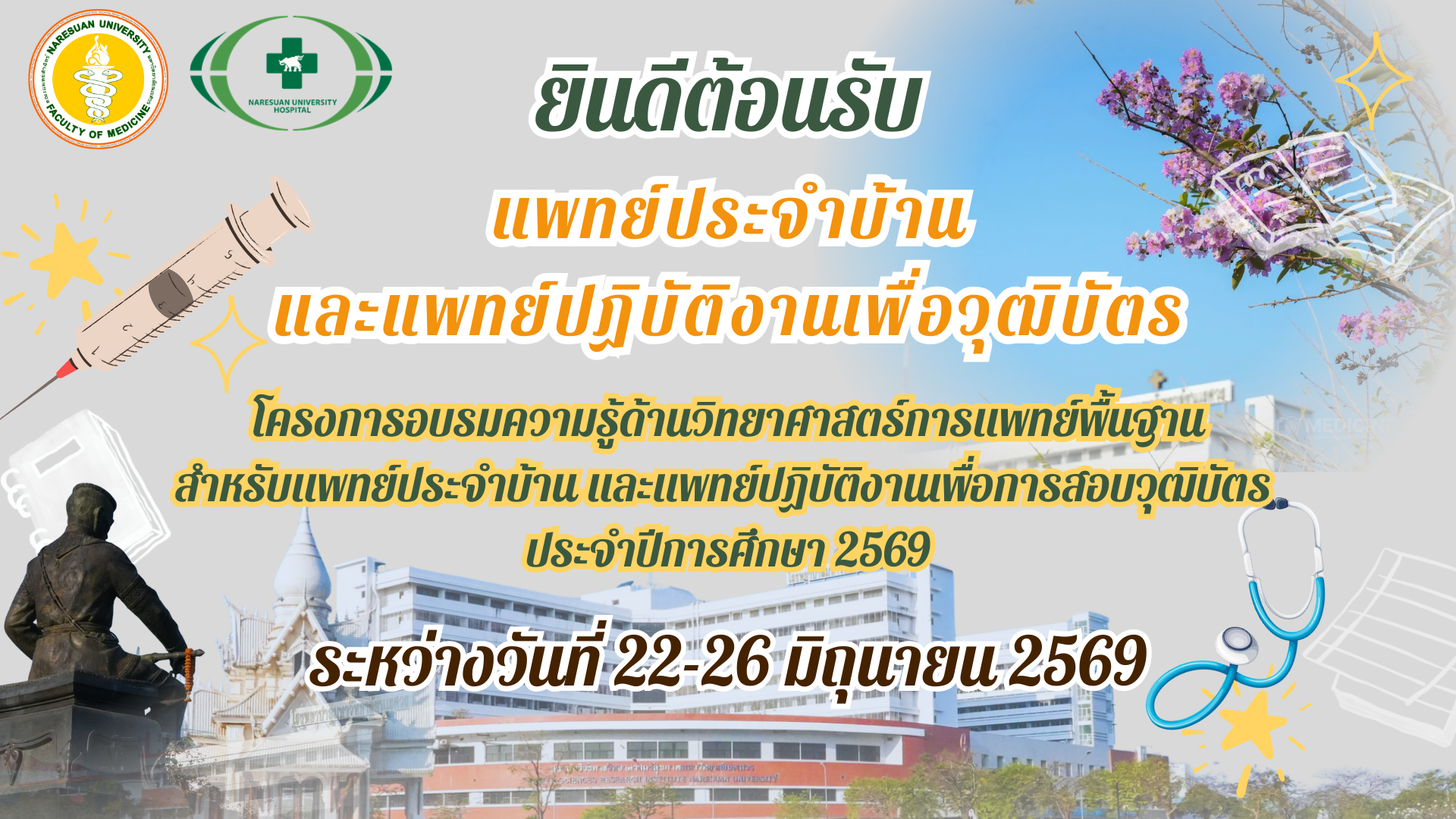 โครงการอบรมความรู้ด้านวิทยาศาสตร์การแพทย์พื้นฐานสำหรับแพทย์ประจำบ้าน และแพทย์ปฏิบัติงานเพื่อการสอบวุฒิบัตร  ประจำปีการศึกษา 2569